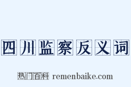 四川监察反义词是什么意思的图片